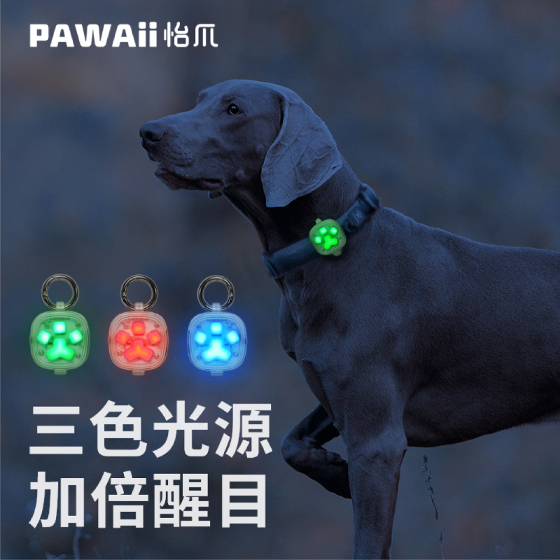 Pawaii LED 發光防走失遛狗燈夜間安全遛狗必備三色可調閃光模式讓愛犬成為夜空中最閃亮的星 (8.3折)