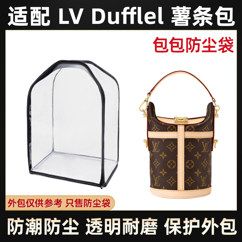 包包透明防塵袋適用於lv duffel薯條包防潮防黴保護你的愛包