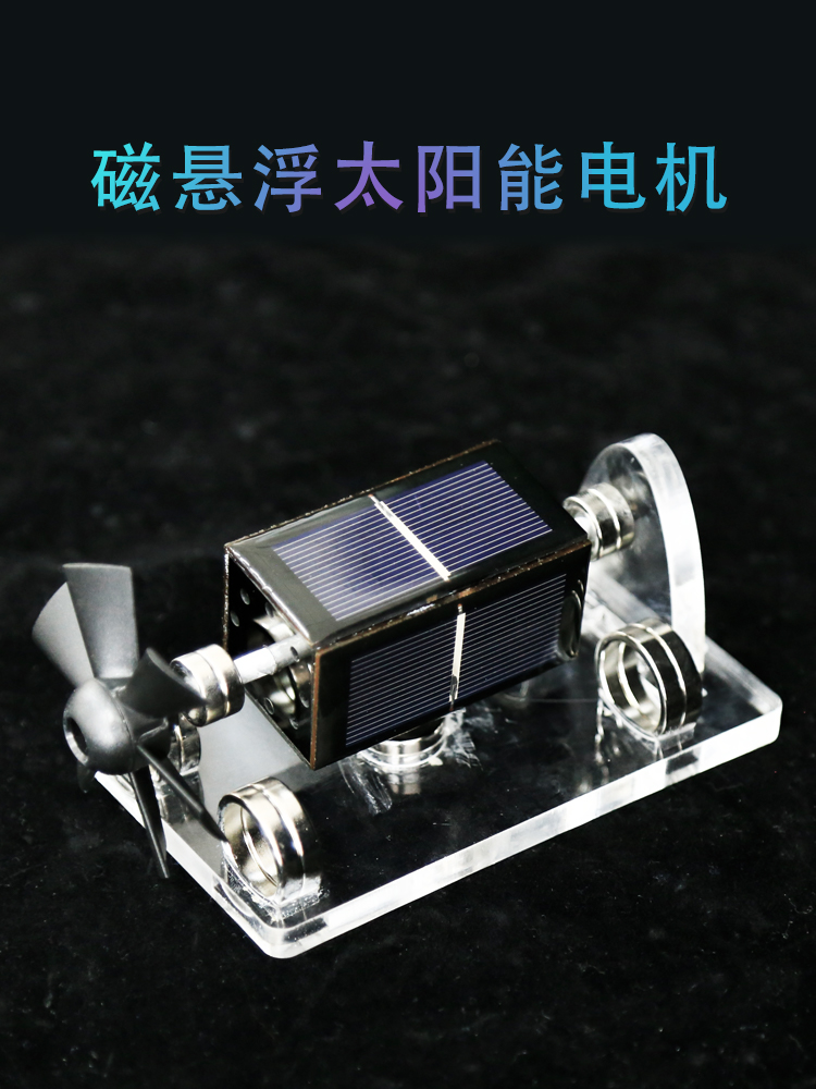 科技感磁懸浮太陽能電動機 擺件 裝飾 創意科學禮品 (8.3折)