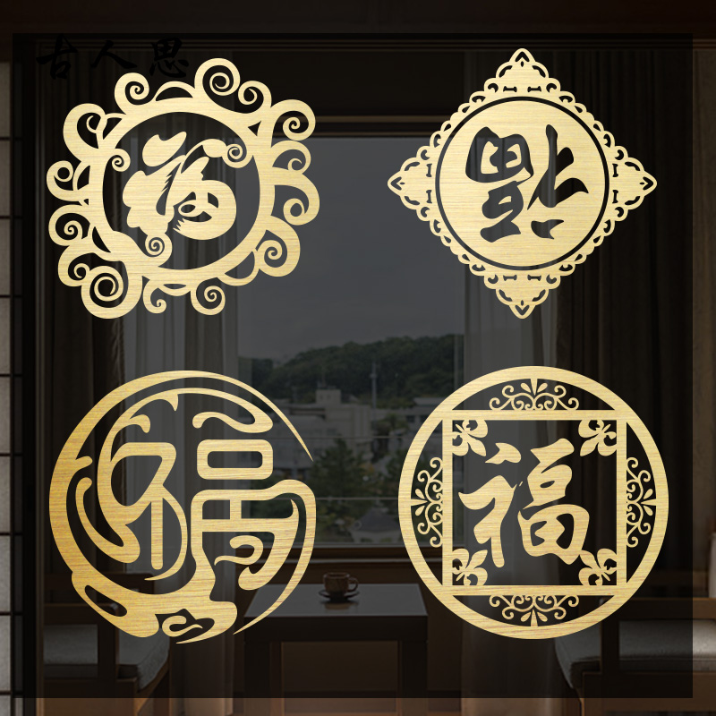 新中式風福字牆貼 中式春節元旦新年窗花裝飾貼紙 (5.6折)