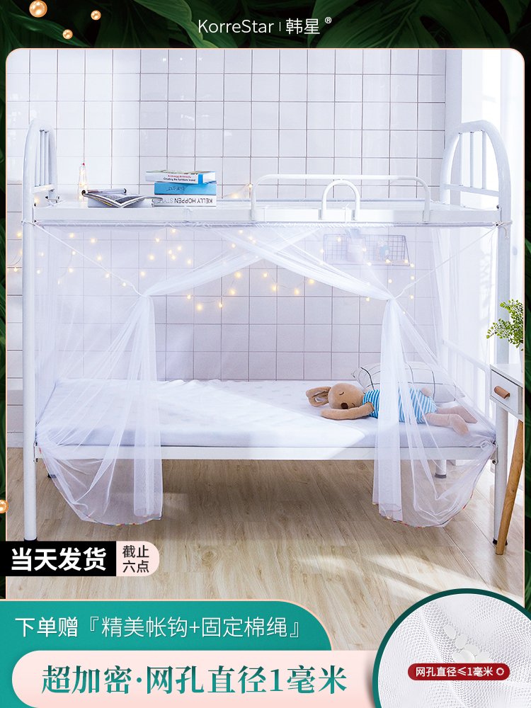 韓星超密學生宿舍蚊帳 上下鋪通用 下鋪單人 高中生寢室 住校專用 隱私 防蚊 遮光 防塵