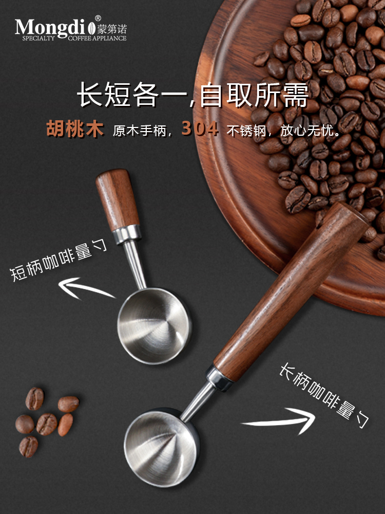 手沖咖啡好幫手 Mongdio不鏽鋼咖啡粉量勺定量勺長柄咖啡勺 (8.3折)