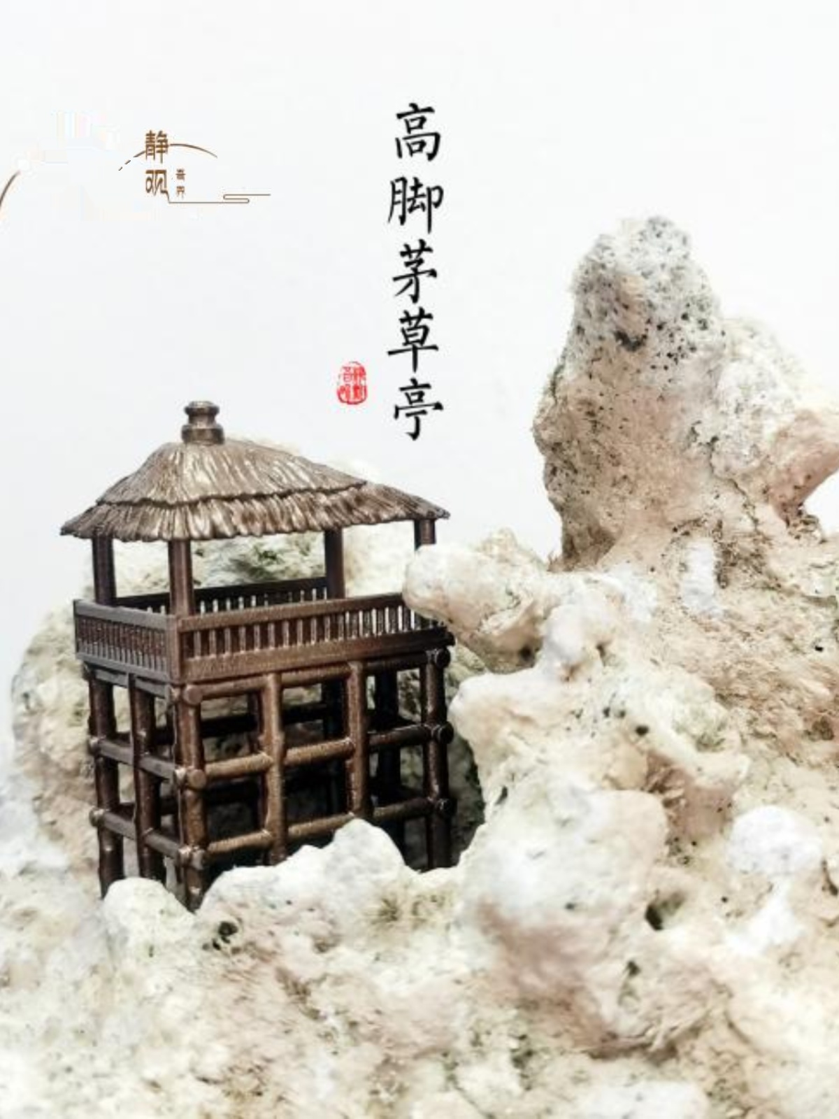 新中式樹脂擺件 高腳茅草亭 吊樓 山石奇石盆景裝飾