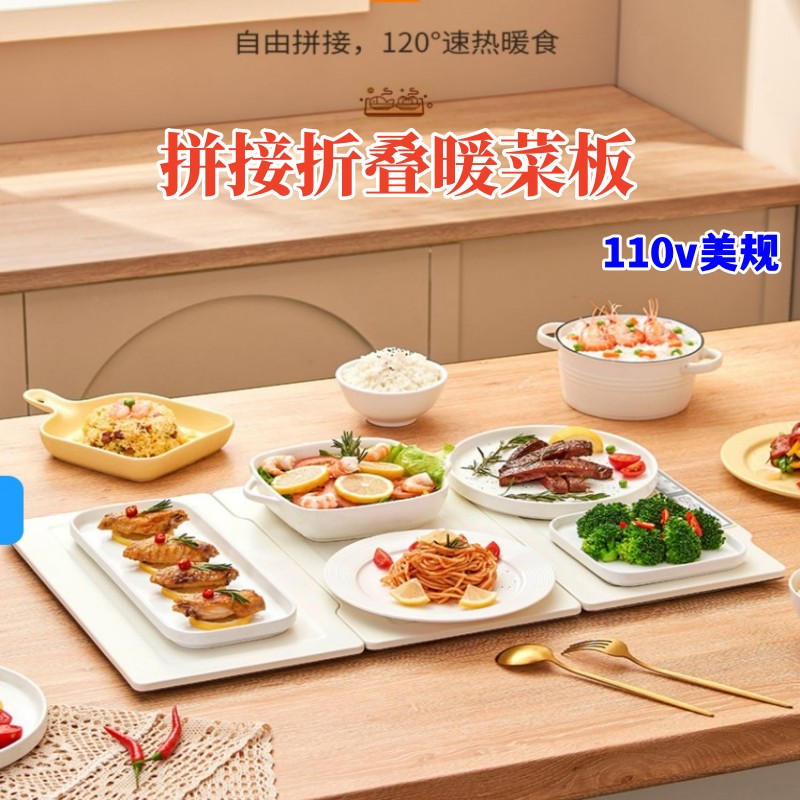 110V臺灣小家電拼接摺疊暖菜板 可折疊 240W節能保溫 家用多功能飯菜保溫板 (3.4折)