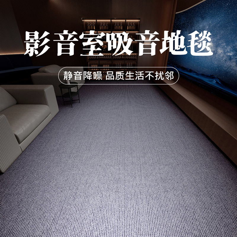 影音室吸音地墊家用隔音減震TPE地毯鋼琴房KTV室內地墊 (8.3折)