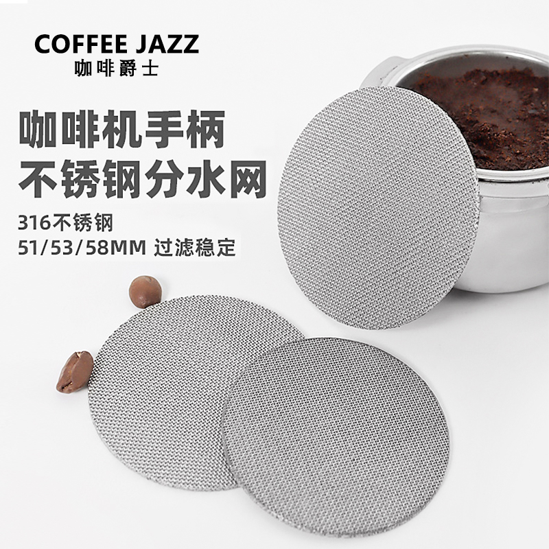 COFFEE JAZZ 二次分水萃取過濾網 意式咖啡機粉碗燒結不鏽鋼 (8.3折)