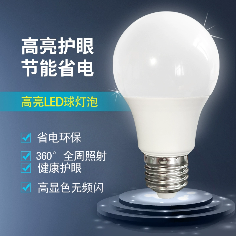 led燈泡e27螺口家用商用高亮節能護眼220v白光客厛照明室內球泡燈