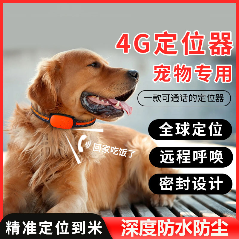 4G寵物狗狗定位電話GPS貓咪定儀器防丟防水項圈訂位追蹤器防丟失 (8.3折)