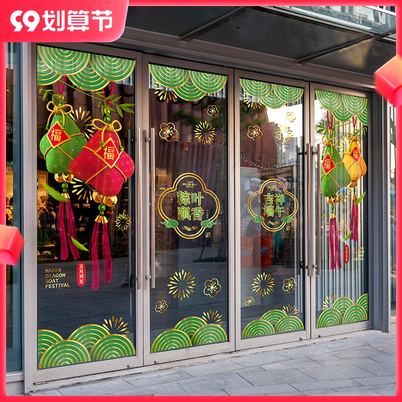 商場端午節佈置裝飾用品酒店門套節日氣氛中國風中式吉祥靜電貼畫 (7.1折)