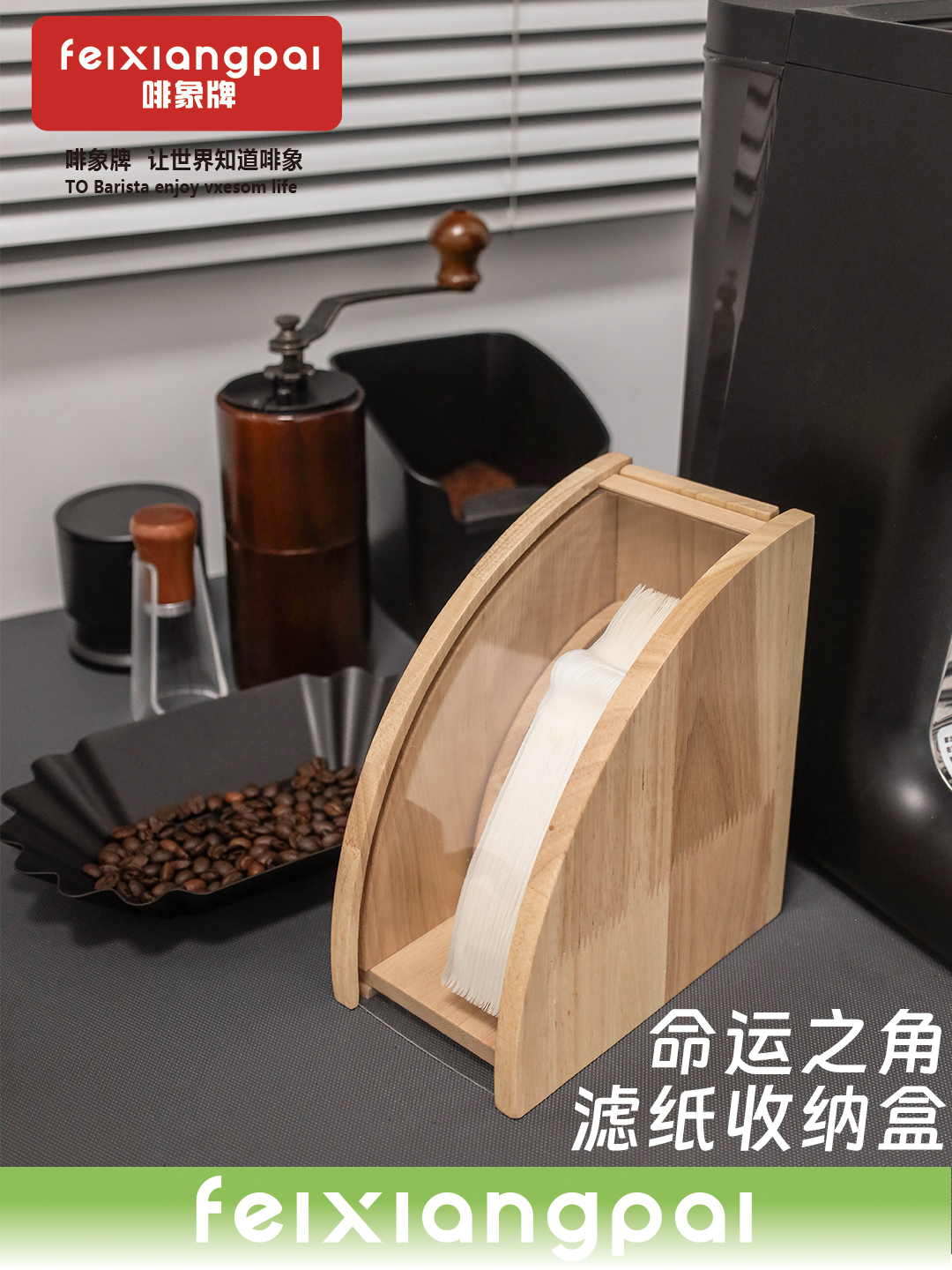 橡木手沖咖啡濾紙收納架收納盒小清新風格為您提供一個整潔的咖啡沖泡空間