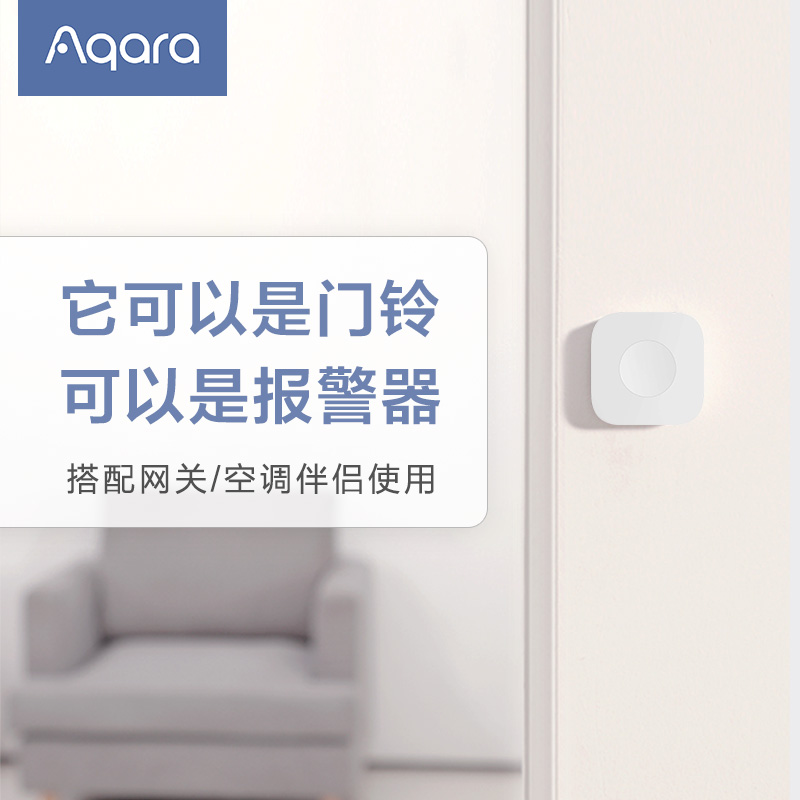 Aqara升級版智能開關遙控器多控門鈴報警器可做門鈴 (8.3折)