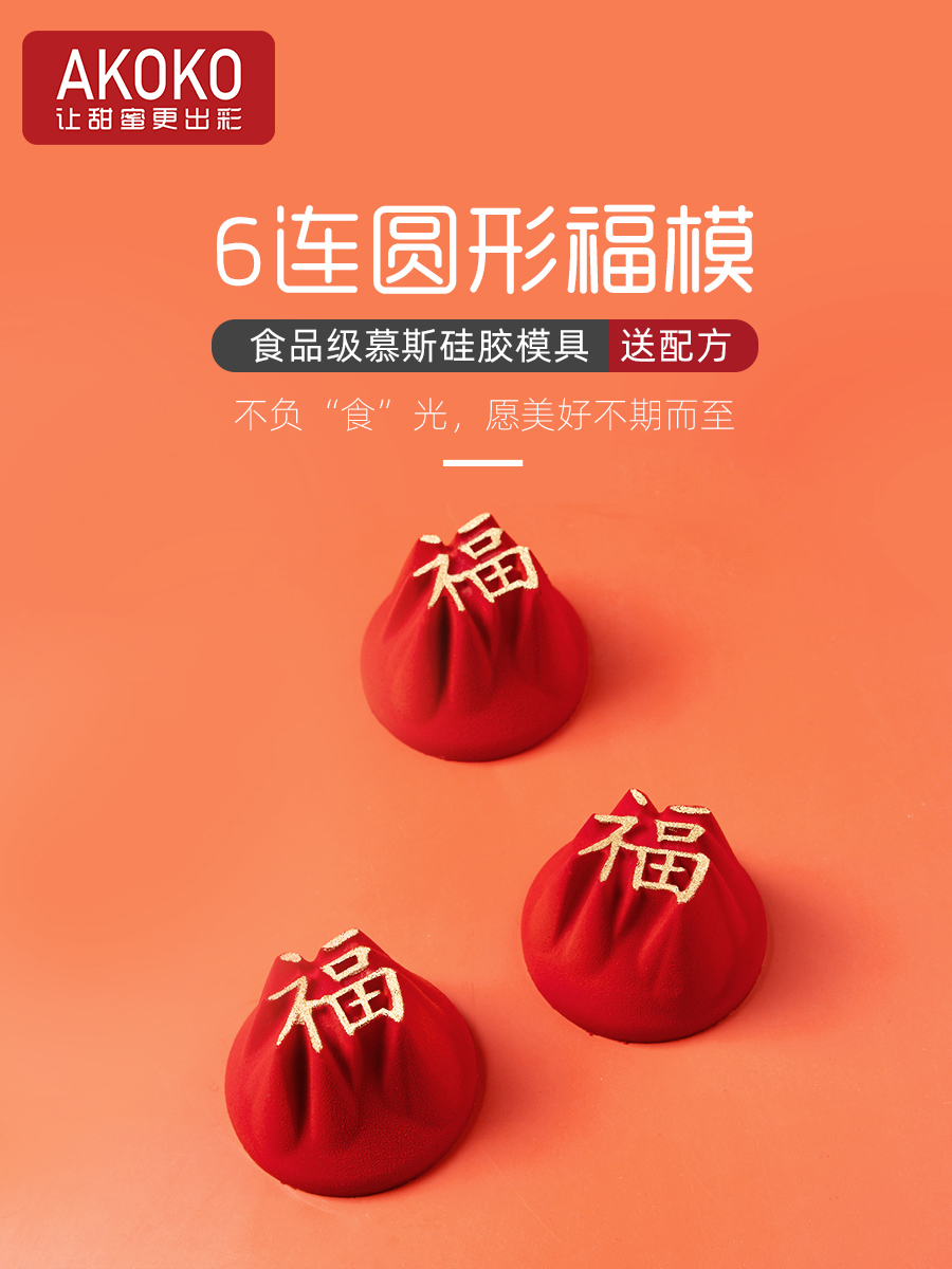 AKOKO 中國風圓形福字慕斯蛋糕矽膠模具 法式西點巧克力茶杯烘焙模 (8.3折)