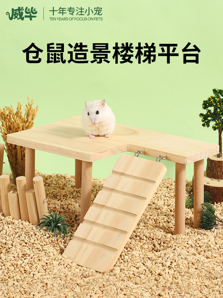 倉鼠平台樓梯二層籠子平台木質實木桌子爬梯躲避玩具造景用品大全 (4.3折)