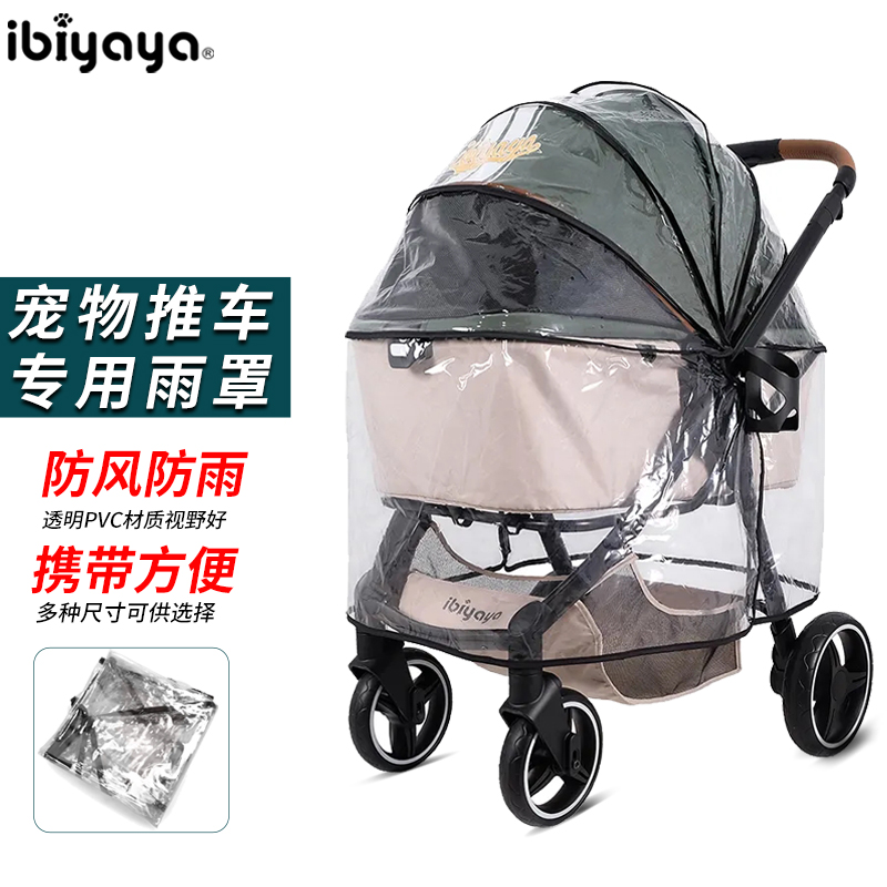 ibiyaya依比呀呀寵物推車狗狗車雨罩拉杆箱雨罩雨披雨衣 (6.4折)