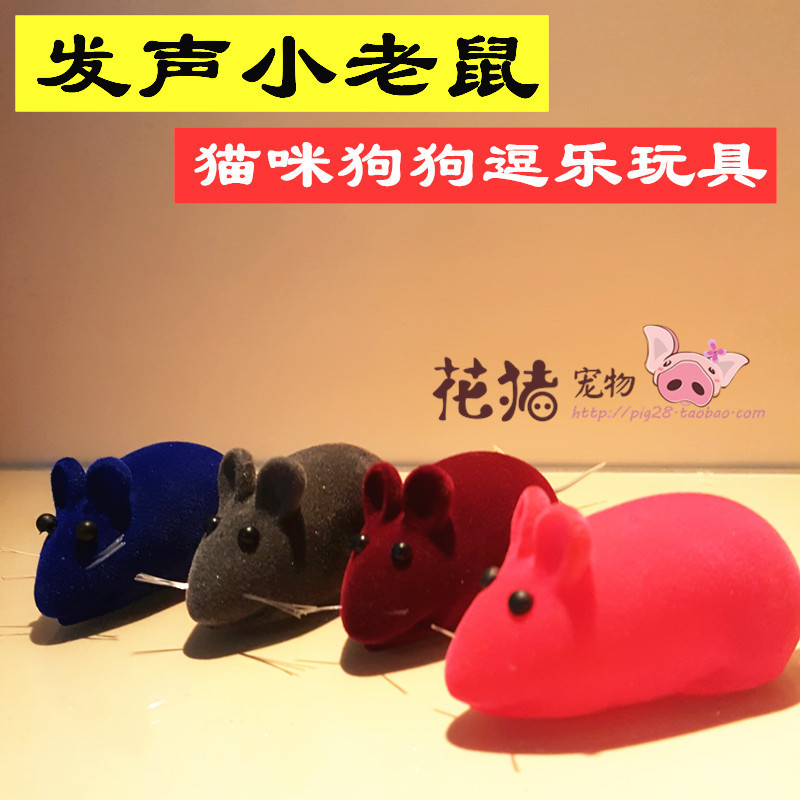 特價 會發聲的小老鼠 寵物小狗狗玩具 發聲玩具 貓玩具 可選擇顏色