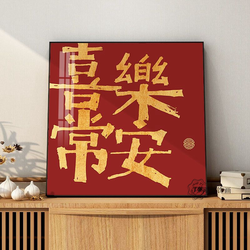 客廳裝飾畫壁畫 簡約現代風格單幅中國風國潮玄關平安喜樂字畫掛畫