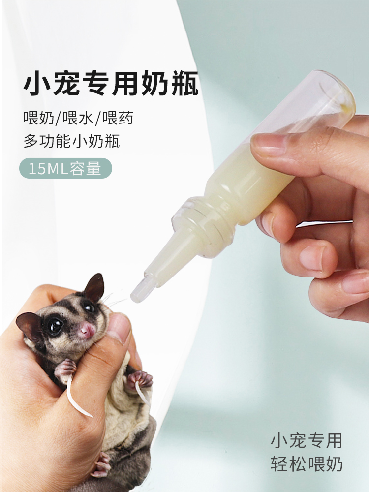 蜜袋鼯專用超萌小奶瓶 15ml 精準餵食 不嗆奶 幼崽寵物適用