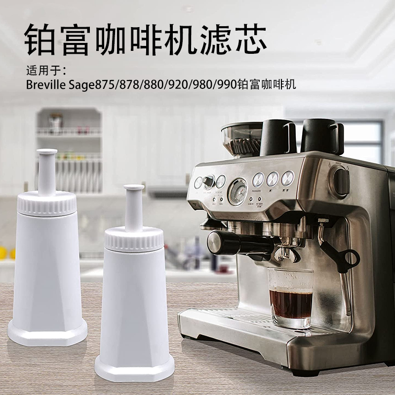 鉑富Breville咖啡機水箱活性炭濾芯過濾Sage870875878880 (7.2折)