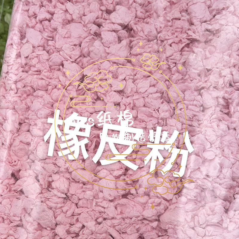 精選MO家紙棉 氛圍感 造景紙棉 倉鼠墊料 橡皮粉打造精緻寵物空間 (4.4折)